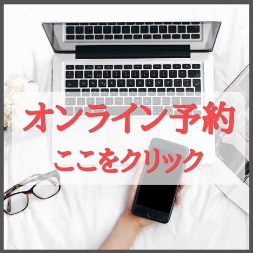 オンライン予約